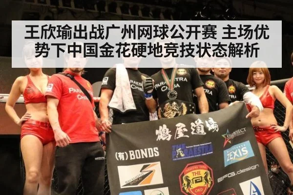 王欣瑜出战广州网球公开赛 主场优势下中国金花硬地竞技状态解析