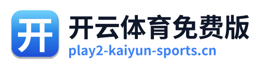 开云体育免费版